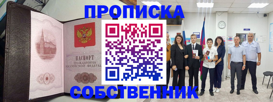 временная регистрация собственник в Закаменске