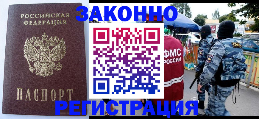 временная регистрация законно в Закаменске